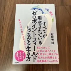 すべてが用意されているゼロポイントフィールドにつながる生き方 : お金、成功、…