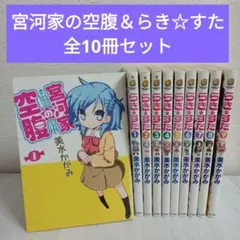 らき☆すた 9巻セット 美水かがみ【広告紙付】
