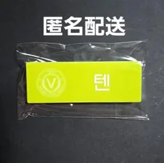 SMTOWN POPUP ランダムネームバッジ WayV 威神V テン TEN