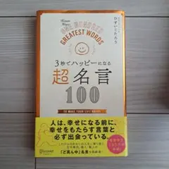 3秒でハッピーになる 超名言100