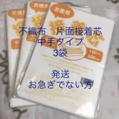 接着芯　中手タイプ　3袋