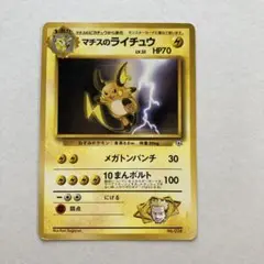 マチスのライチュウ ポケモンジム第2弾 クチバシティジム マチス