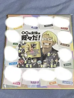主役は我々だ！　記念色紙