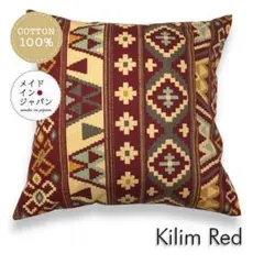 送料無料　新品大判クッションカバー【キリム レッド】赤　60×60cm