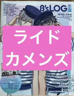 B's-LOG　10月号　ライドカメンズ　記事