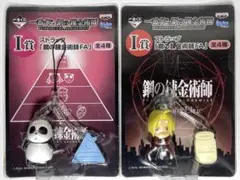 鋼の錬金術師 フィギュアストラップ 2種セット