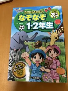 たのしくあそぼう!なぞなぞ1・2年生 : たっぷりとける284もん