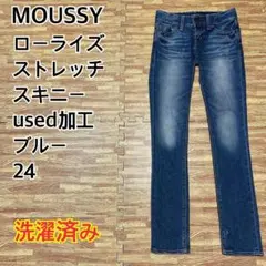 【美脚】MOUSSY ストレッチ スキニーused加工 ブルー 24