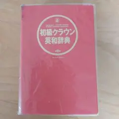 初級クラウン英和辞典 第七版