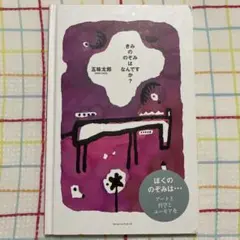 きみののぞみはなんですか?