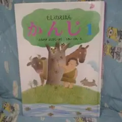 5歳から7歳向け●もじのえほん かんじ 1●あかね書房 ふなざき よしひこ