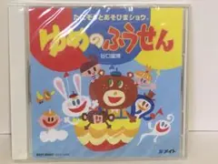 ゆめのふうせん　保育　CD