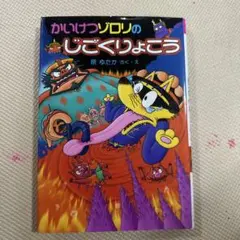 かいけつゾロリのじごくりょこう
