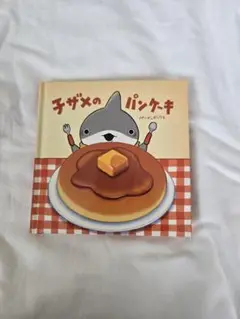 おでかけ子ザメ　映画特典　ミニ絵本