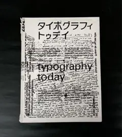 タイポグラフィトゥデイ 増補新装版 - タイポグラフィ - BOOK