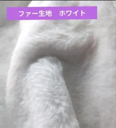 ラビットファー　ホワイト　フェイクファー　白　　着ぐるみ　ぬい服　ハンドメイド
