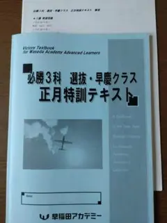 早稲アカ高校受験 必勝3科 正月特訓テキスト・解答