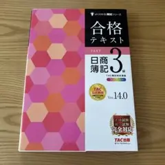 合格テキスト 日商簿記3級 Ver.14.0