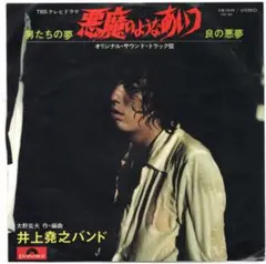 悪魔のようなあい 井上堯之バンド DR1959