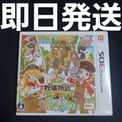 【匿名発送】 牧場物語 3つの里の大切な友だち 3DS ソフト
