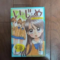 い・じ・め : アタシハ、マケナイ。