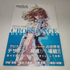 クロスアンジュ デザインワークス キャラクター&VOICE BOOK 2冊セット 画集】クロスアンジュ 天使と竜の輪舞 デザインワークス (1巻