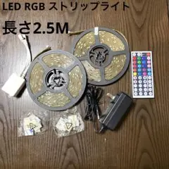 LED RGB ストリップライト