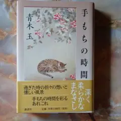 「手もちの時間」と文庫3冊