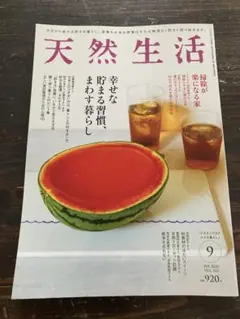『天然生活』2025年9月号