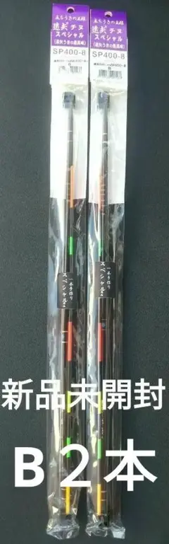 ♦️新品♦️遠矢チヌスペシャルウキSP-400-8【B2本セット】