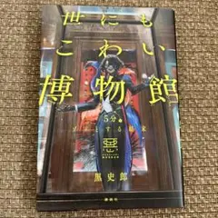 小学生　世にもこわい博物館　黒史郎　小学高学年〜　単行本
