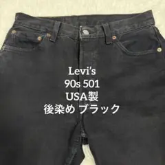 USA製✨90s リーバイス 501 ブラックデニム 後染め 濃紺 ヴィンテージ