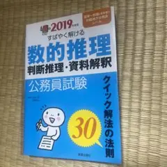2019年度版 公務員試験 すばやく解ける 数的推理・判断推理・資料解釈