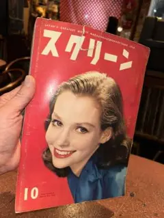 映画雑誌『スクリーン』 1958年(昭和33年)10月号 送料込