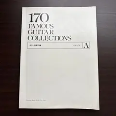 ピアノ名曲110選 グレードA