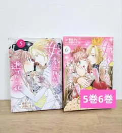 妃教育から逃げたい私 5巻6巻
