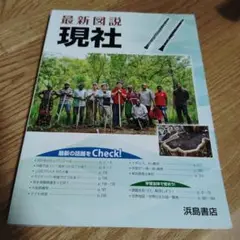 「最新図説現社」浜島書店