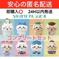 【 ラスト１セット‼️】ちいかわフレンズ４　全８種コンプリートセット　新品未開封