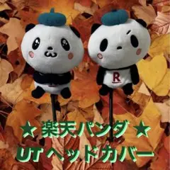 ♡楽天パンダ ヘッドカバー ♡ 新品未使用 新品未開封】楽天パンダ ゴルフ ドライバー用ヘッドカバー