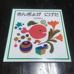 きんぎょがにげた 五味太郎 古本