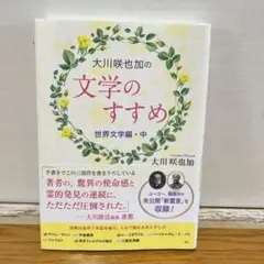 大川咲也加の文学のすすめ ～世界文学編～ 中