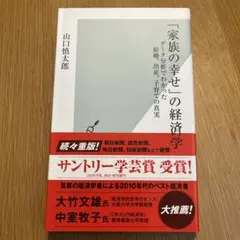 【新品】　「家族の幸せ」の経済学 データ分析でわかった結婚、出産、子育ての真実
