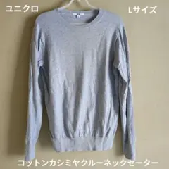 ユニクロコットンカシミヤクルーネックセーター グレーLサイズ
