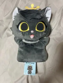 てごにゃん パペットぬいぐるみ