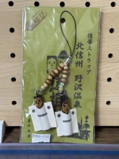 北信州　野沢温泉　携帯ストラップ　木像道祖神