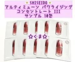 SHISEIDO アルティミューンパワライジングコンセントレートIII サンプル