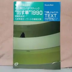 大学受験ラジオ講座　蛍雪時代緊急別冊　出す単1990　1990年旺文社