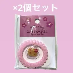 日焼けキティ　スパイラルヘアゴム　2個セット