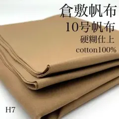 H7　0827-21　倉敷帆布　10号帆布　1ｍ　硬糊仕上　ベージュ系　生地