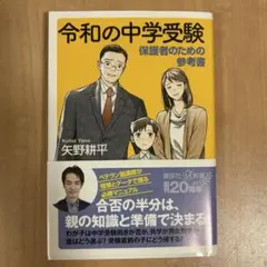 【美品】令和の中学受験 保護者のための参考書